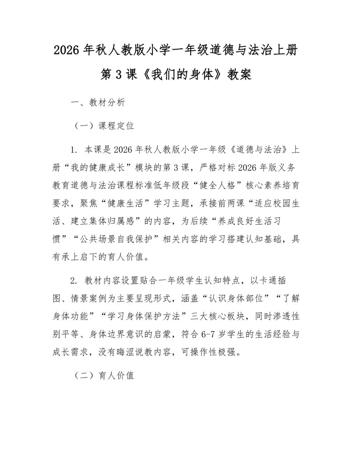 2026年秋人教版小学一年级道德与法治上册第3课《我们的身体》教案：(docx+pdf)免费下载