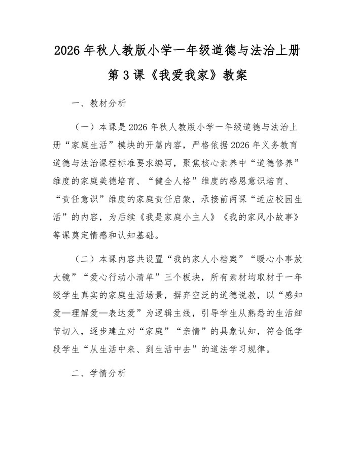 2026年秋人教版小学一年级道德与法治上册第3课《我爱我家》教案：(docx+pdf)免费下载