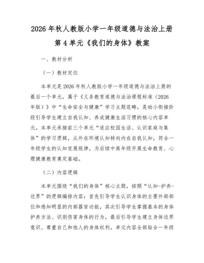 2026年秋人教版小学一年级道德与法治上册第4单元《我们的身体》教案：(docx+pdf)免费下载