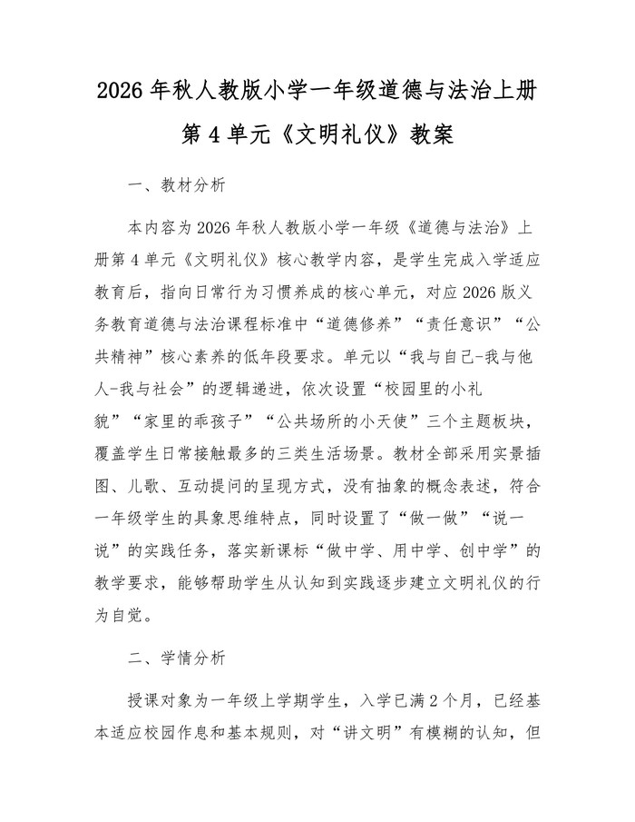 2026年秋人教版小学一年级道德与法治上册第4单元《文明礼仪》教案：(docx+pdf)免费下载