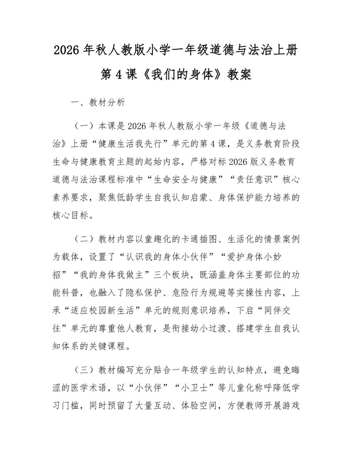 2026年秋人教版小学一年级道德与法治上册第4课《我们的身体》教案：(docx+pdf)免费下载