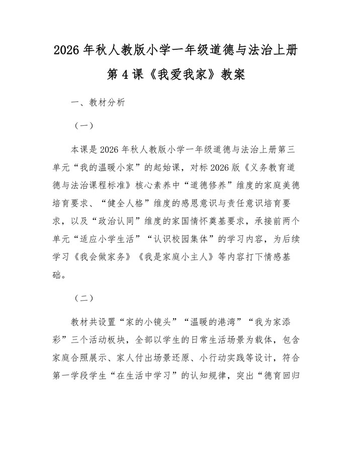 2026年秋人教版小学一年级道德与法治上册第4课《我爱我家》教案：(docx+pdf)免费下载