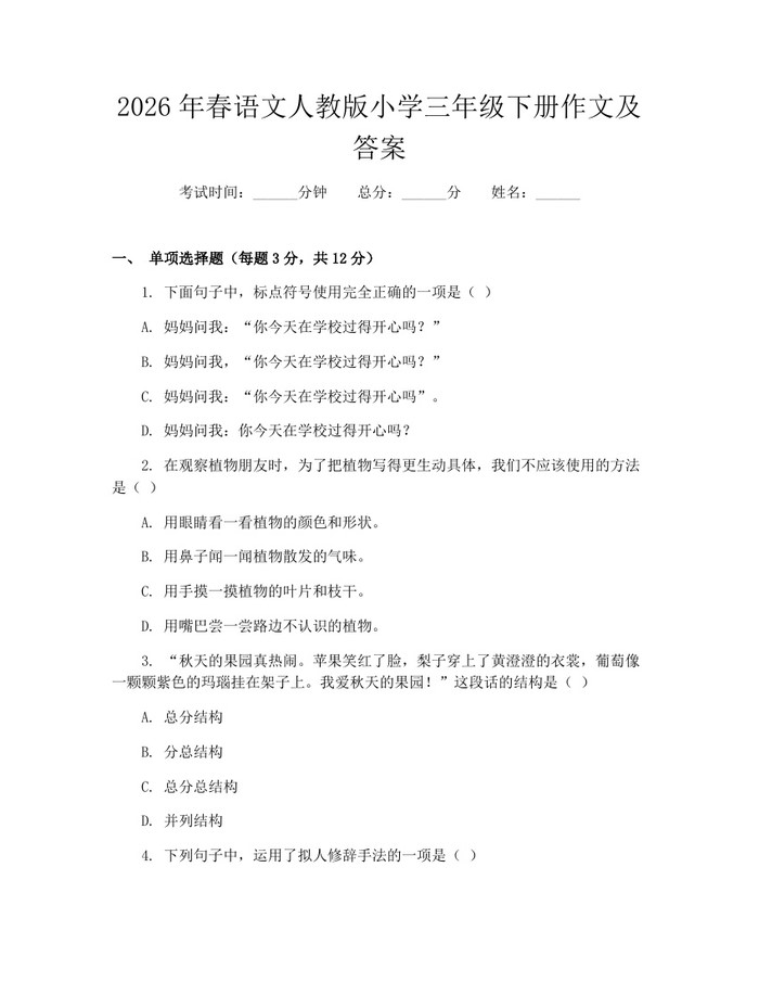 2026年春语文人教版小学三年级下册作文及答案：(docx+pdf)免费下载