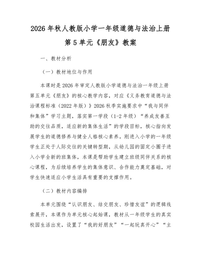 2026年秋人教版小学一年级道德与法治上册第5单元《朋友》教案：(docx+pdf)免费下载