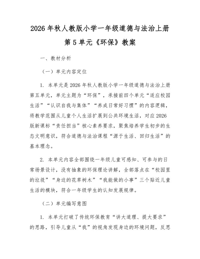 2026年秋人教版小学一年级道德与法治上册第5单元《环保》教案：(docx+pdf)免费下载