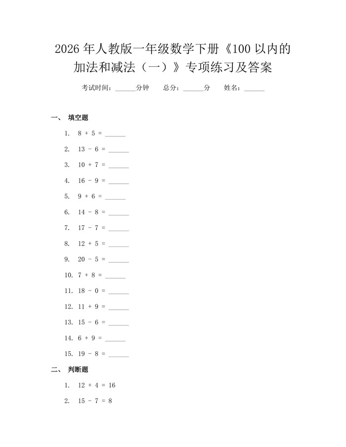 2026年人教版一年级数学下册《100以内的加法和减法（一）》专项练习及答案：(docx+pdf)免费下载