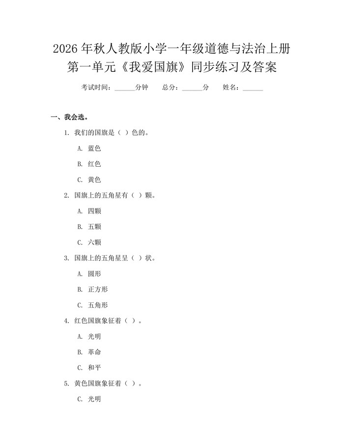 2026年秋人教版小学一年级道德与法治上册第一单元《我爱国旗》同步练习及答案：(docx+pdf)免费下载