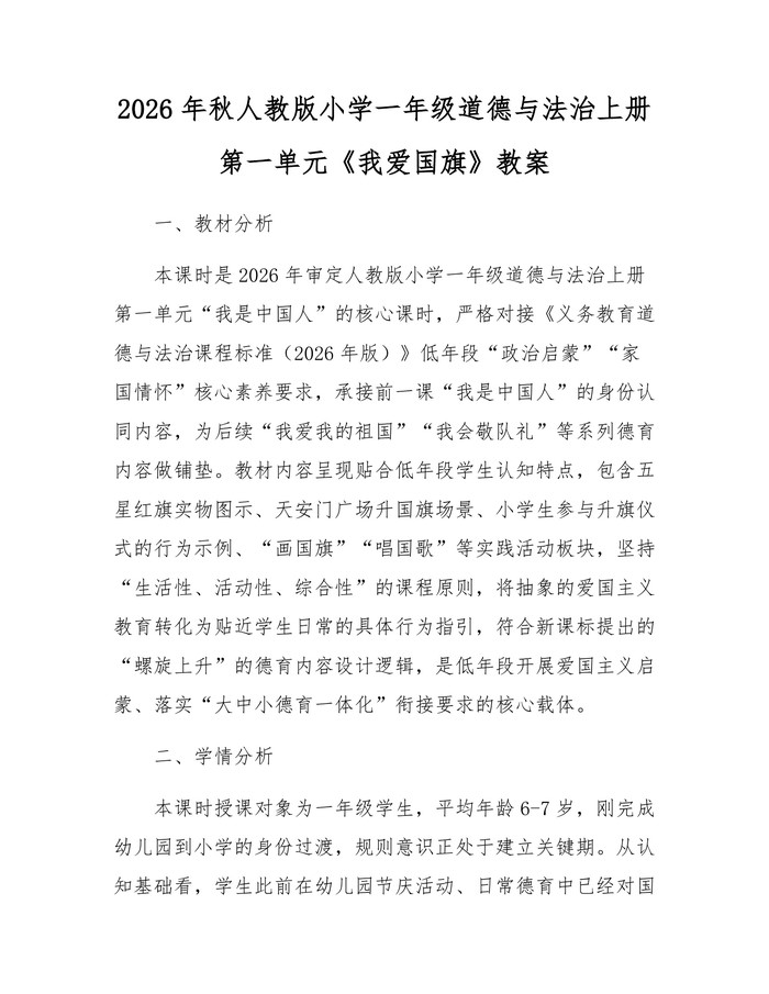 2026年秋人教版小学一年级道德与法治上册第一单元《我爱国旗》教案：(docx+pdf)免费下载