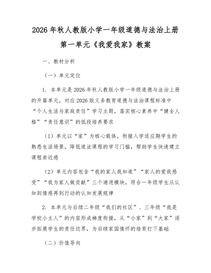 2026年秋人教版小学一年级道德与法治上册第一单元《我爱我家》教案：(docx+pdf)免费下载