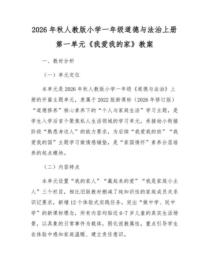 2026年秋人教版小学一年级道德与法治上册第一单元《我爱我的家》教案：(docx+pdf)免费下载