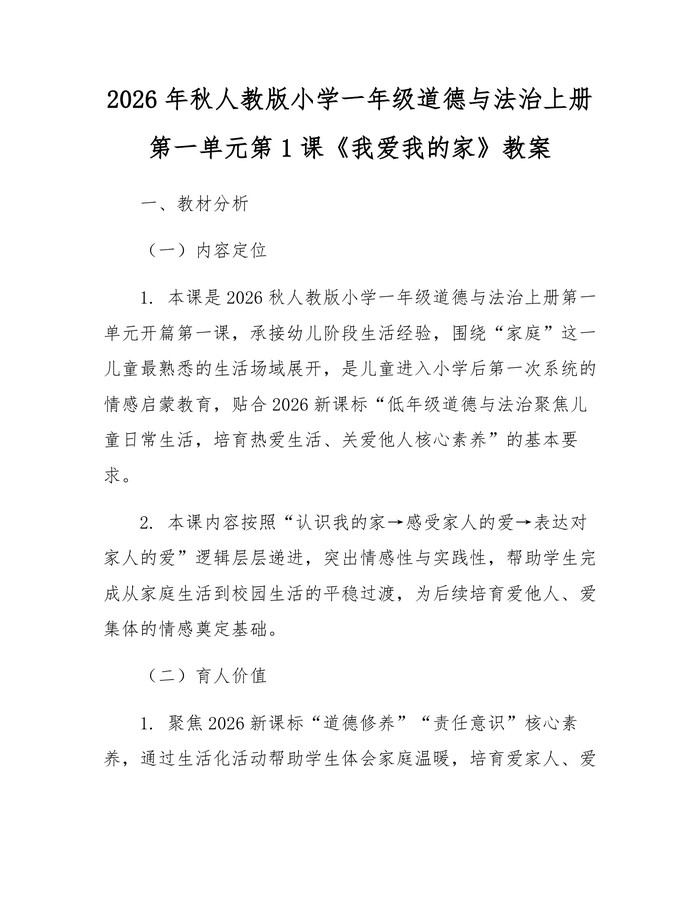 2026年秋人教版小学一年级道德与法治上册第一单元第1课《我爱我的家》教案：(docx+pdf)免费下载