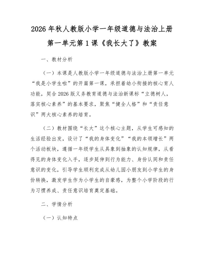 2026年秋人教版小学一年级道德与法治上册第一单元第1课《我长大了》教案：(docx+pdf)免费下载