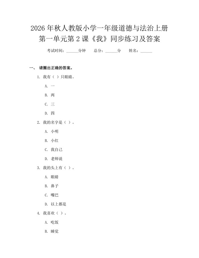 2026年秋人教版小学一年级道德与法治上册第一单元第2课《我》同步练习及答案：(docx+pdf)免费下载