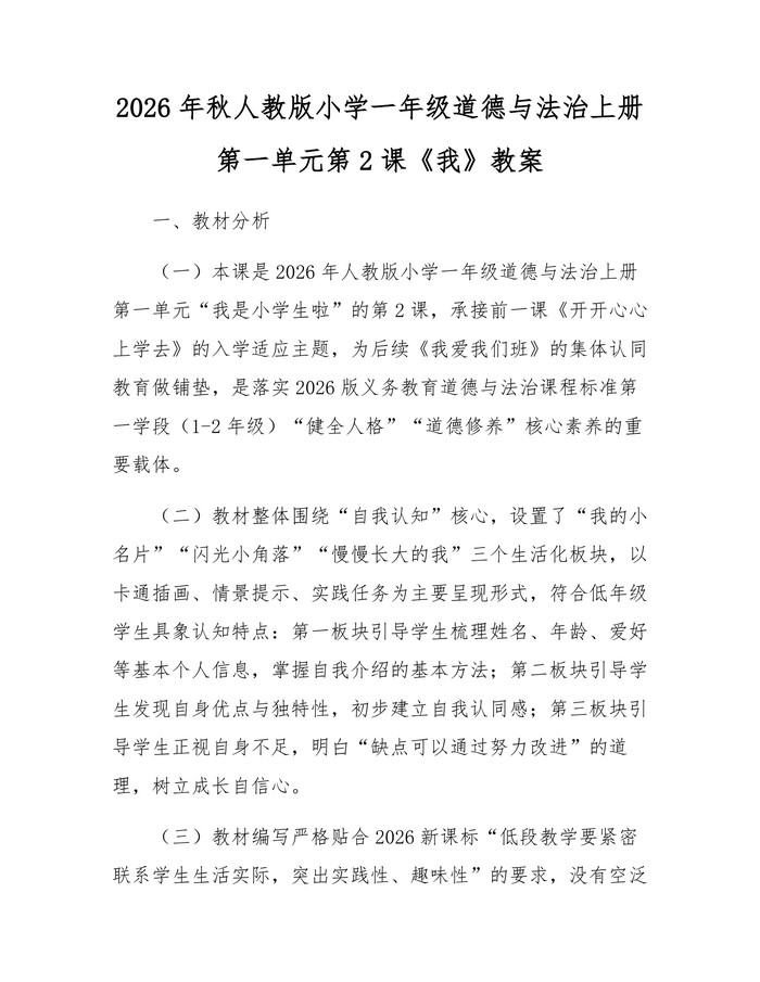 2026年秋人教版小学一年级道德与法治上册第一单元第2课《我》教案：(docx+pdf)免费下载