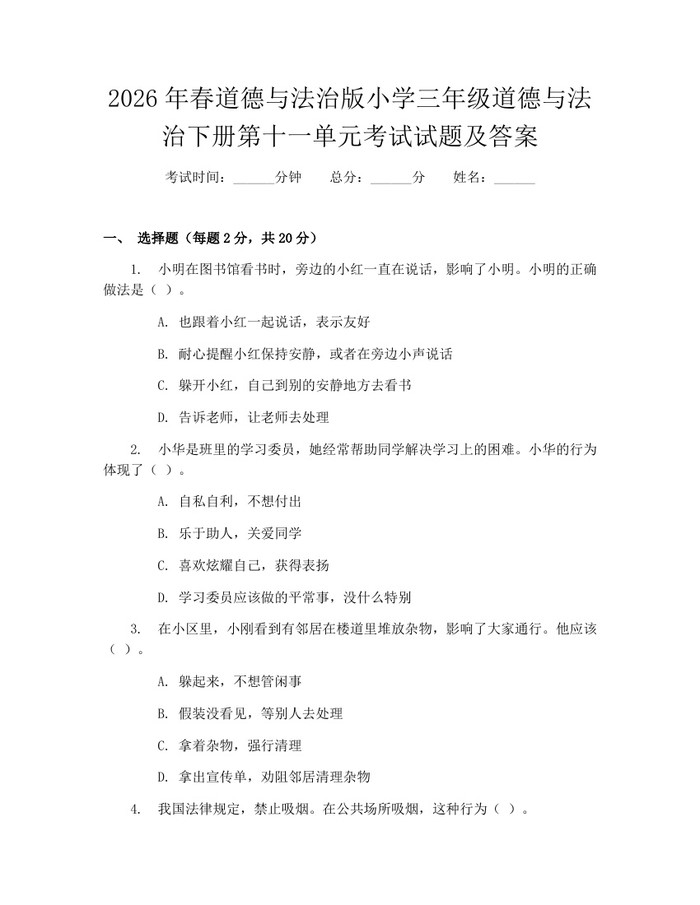 2026年春道德与法治版小学三年级道德与法治下册第十一单元考试试题及答案:(docx+pdf)免费下载