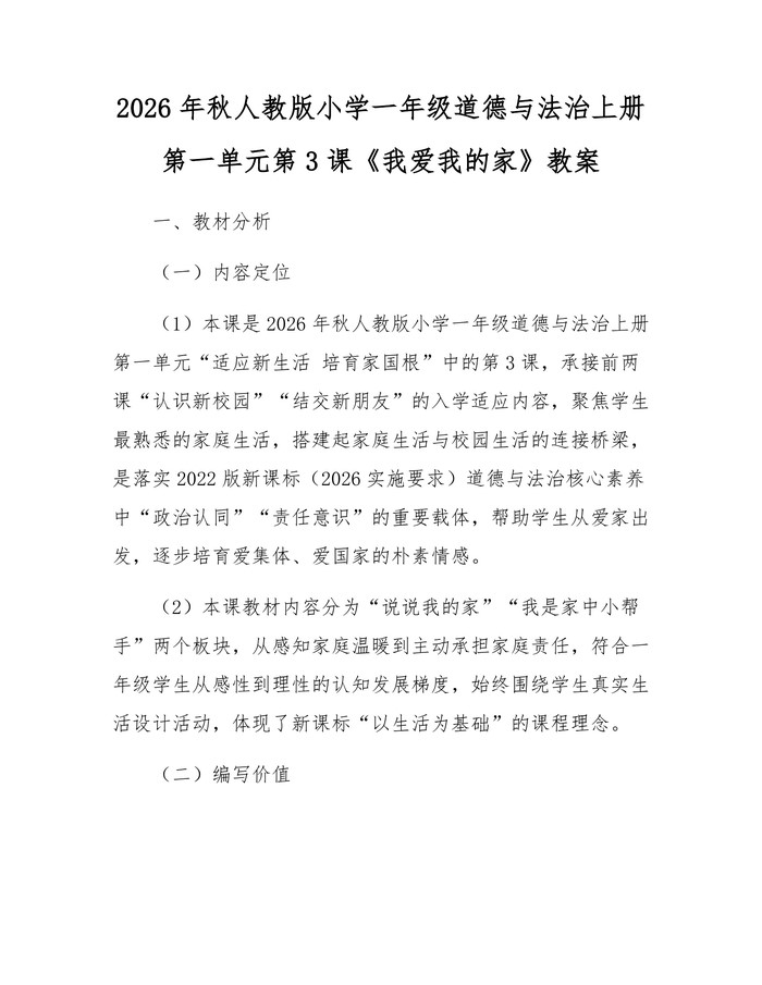 2026年秋人教版小学一年级道德与法治上册第一单元第3课《我爱我的家》教案：(docx+pdf)免费下载