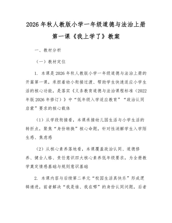 2026年秋人教版小学一年级道德与法治上册第一课《我上学了》教案：(docx+pdf)免费下载