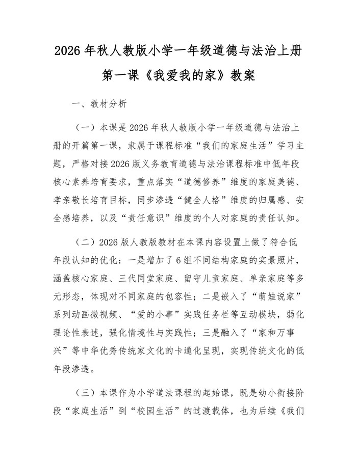 2026年秋人教版小学一年级道德与法治上册第一课《我爱我的家》教案：(docx+pdf)免费下载