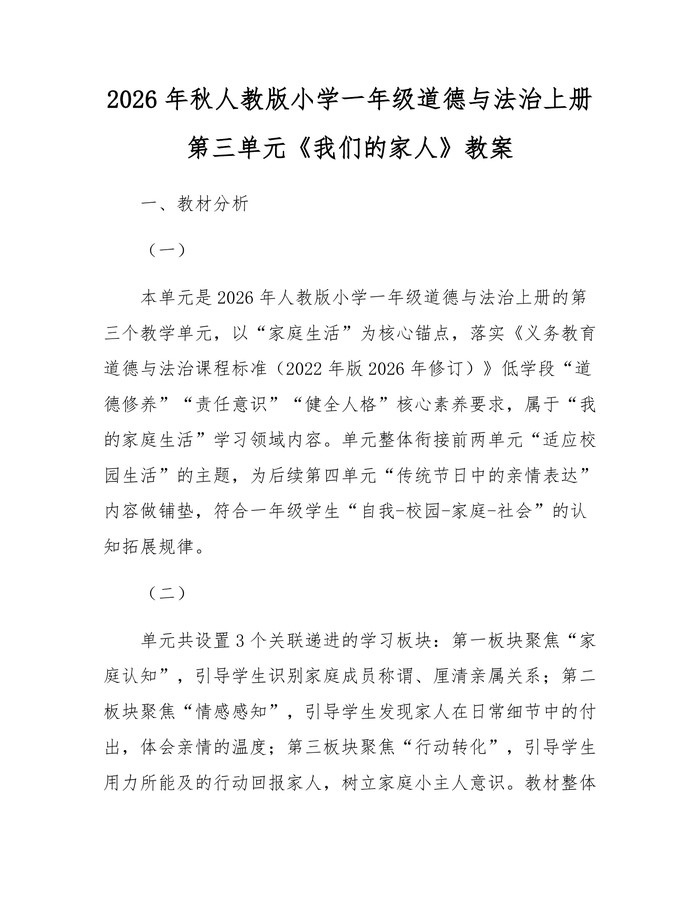2026年秋人教版小学一年级道德与法治上册第三单元《我们的家人》教案：(docx+pdf)免费下载