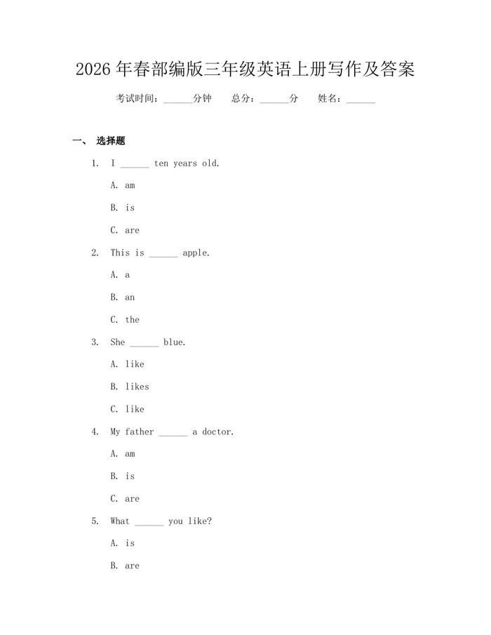 2026年春部编版三年级英语上册写作及答案：(docx+pdf)免费下载