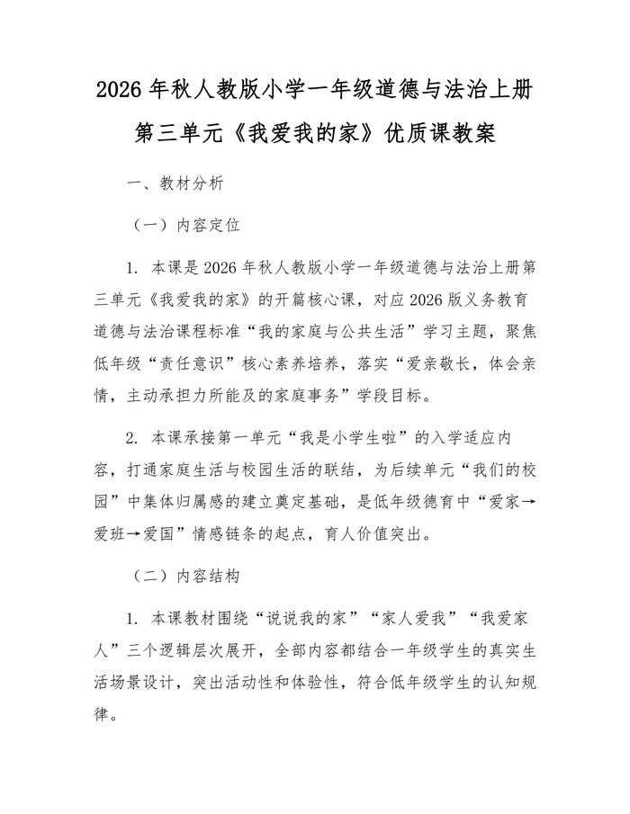 2026年秋人教版小学一年级道德与法治上册第三单元《我爱我的家》优质课教案：(docx+pdf)免费下载