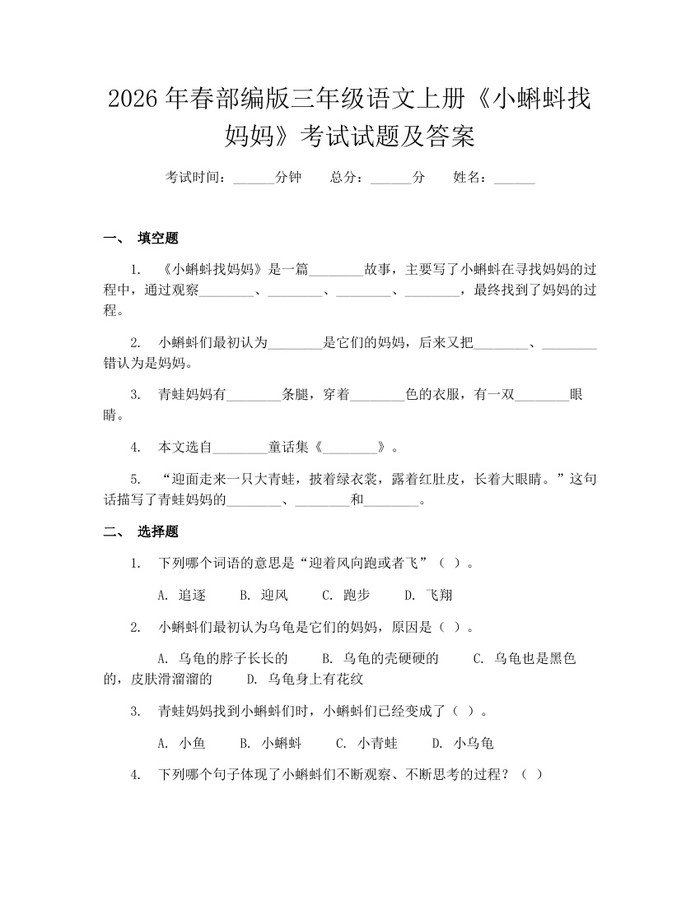 2026年春部编版三年级语文上册《小蝌蚪找妈妈》考试试题及答案：(docx+pdf)免费下载