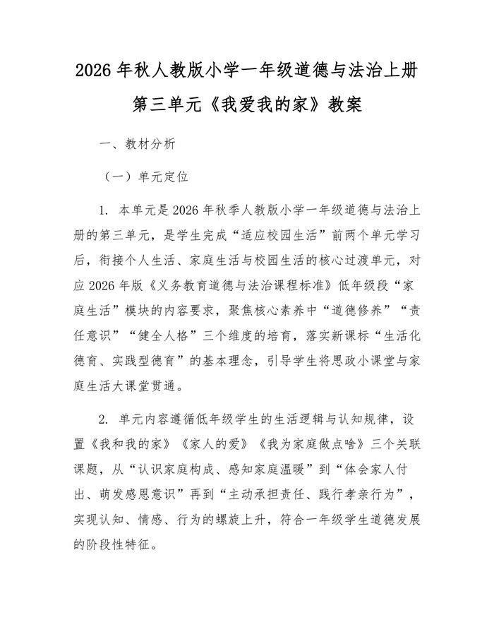 2026年秋人教版小学一年级道德与法治上册第三单元《我爱我的家》教案：(docx+pdf)免费下载
