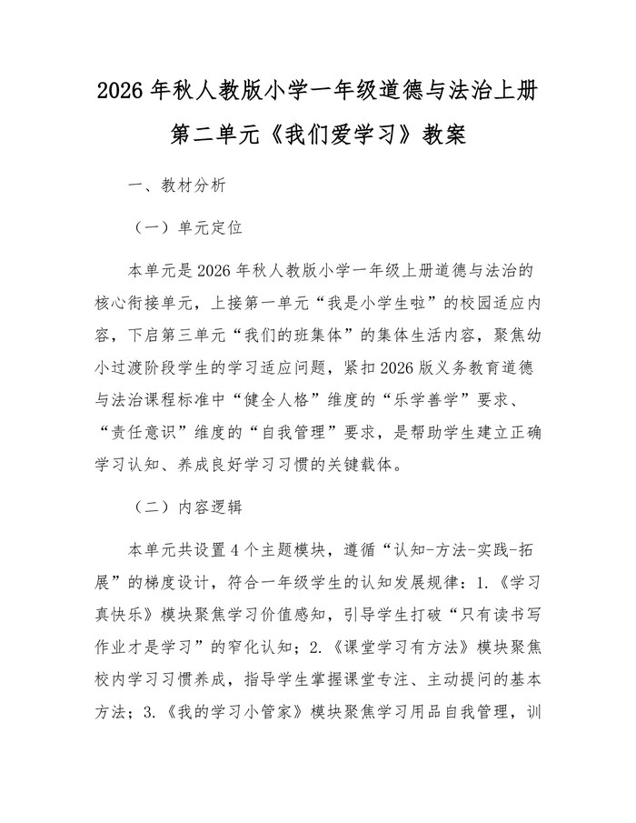 2026年秋人教版小学一年级道德与法治上册第二单元《我们爱学习》教案：(docx+pdf)免费下载