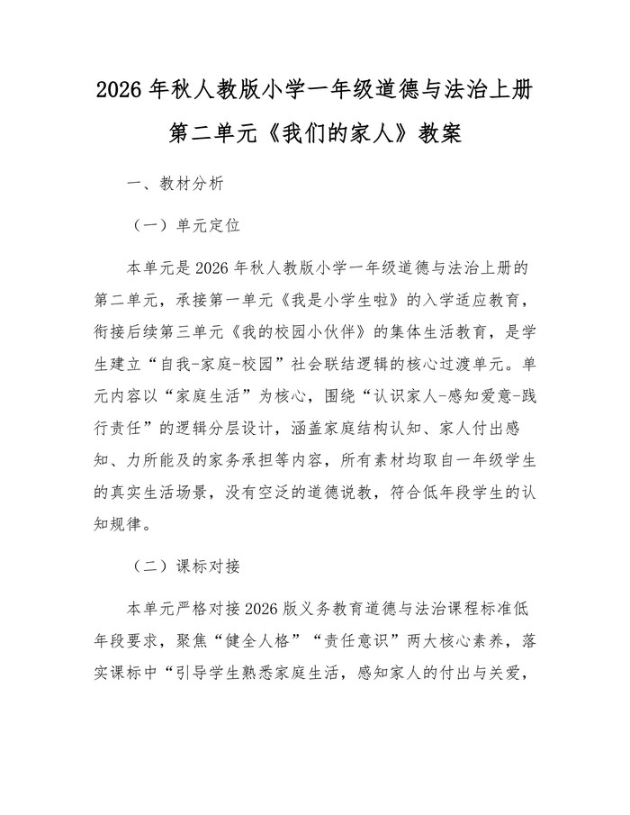 2026年秋人教版小学一年级道德与法治上册第二单元《我们的家人》教案：(docx+pdf)免费下载