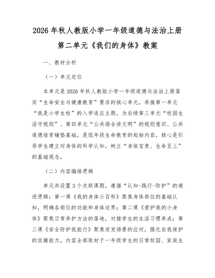 2026年秋人教版小学一年级道德与法治上册第二单元《我们的身体》教案：(docx+pdf)免费下载