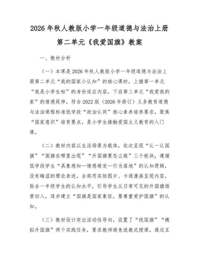 2026年秋人教版小学一年级道德与法治上册第二单元《我爱国旗》教案：(docx+pdf)免费下载
