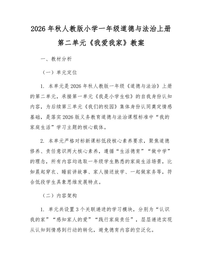 2026年秋人教版小学一年级道德与法治上册第二单元《我爱我家》教案：(docx+pdf)免费下载