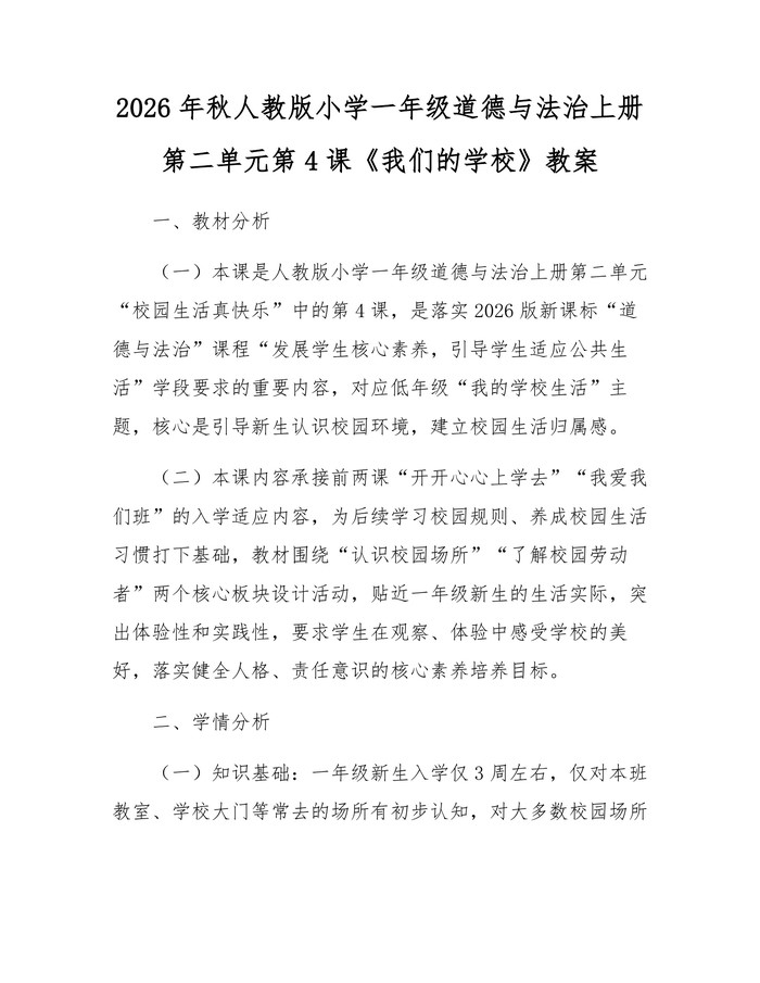 2026年秋人教版小学一年级道德与法治上册第二单元第4课《我们的学校》教案：(docx+pdf)免费下载