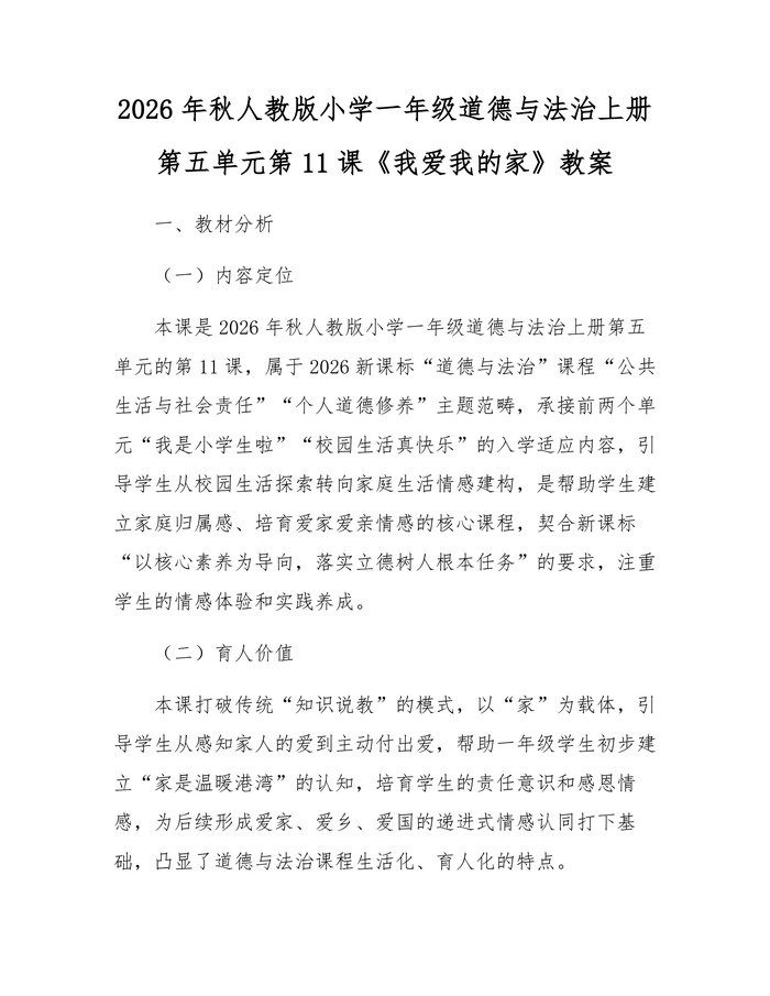 2026年秋人教版小学一年级道德与法治上册第五单元第11课《我爱我的家》教案：(docx+pdf)免费下载