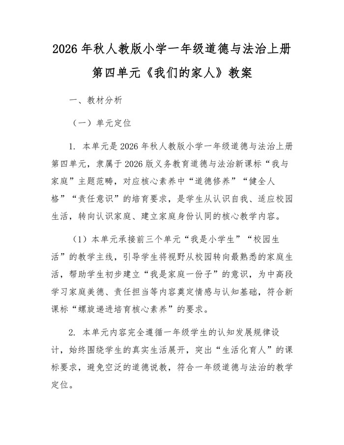 2026年秋人教版小学一年级道德与法治上册第四单元《我们的家人》教案：(docx+pdf)免费下载