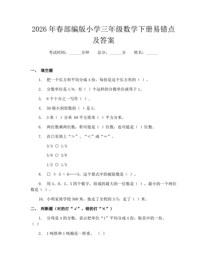 2026年春部编版小学三年级数学下册易错点及答案：(docx+pdf)免费下载