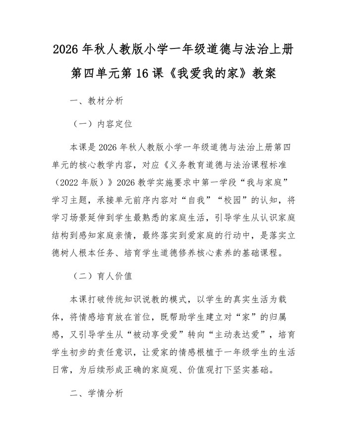 2026年秋人教版小学一年级道德与法治上册第四单元第16课《我爱我的家》教案：(docx+pdf)免费下载