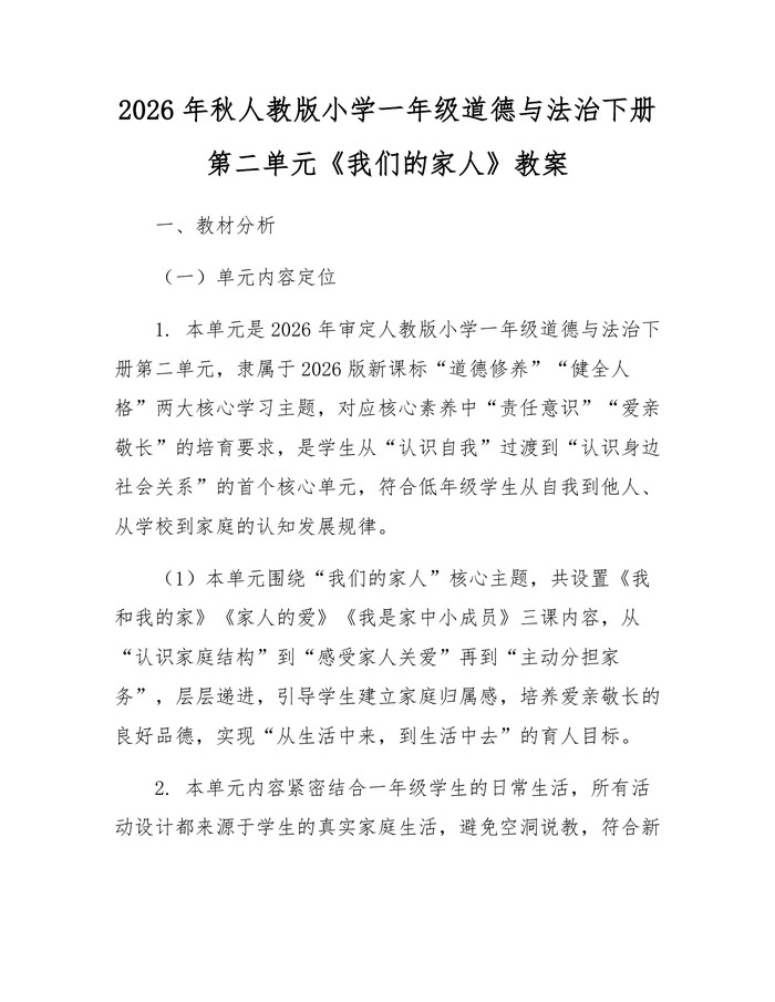 2026年秋人教版小学一年级道德与法治下册第二单元《我们的家人》教案：(docx+pdf)免费下载