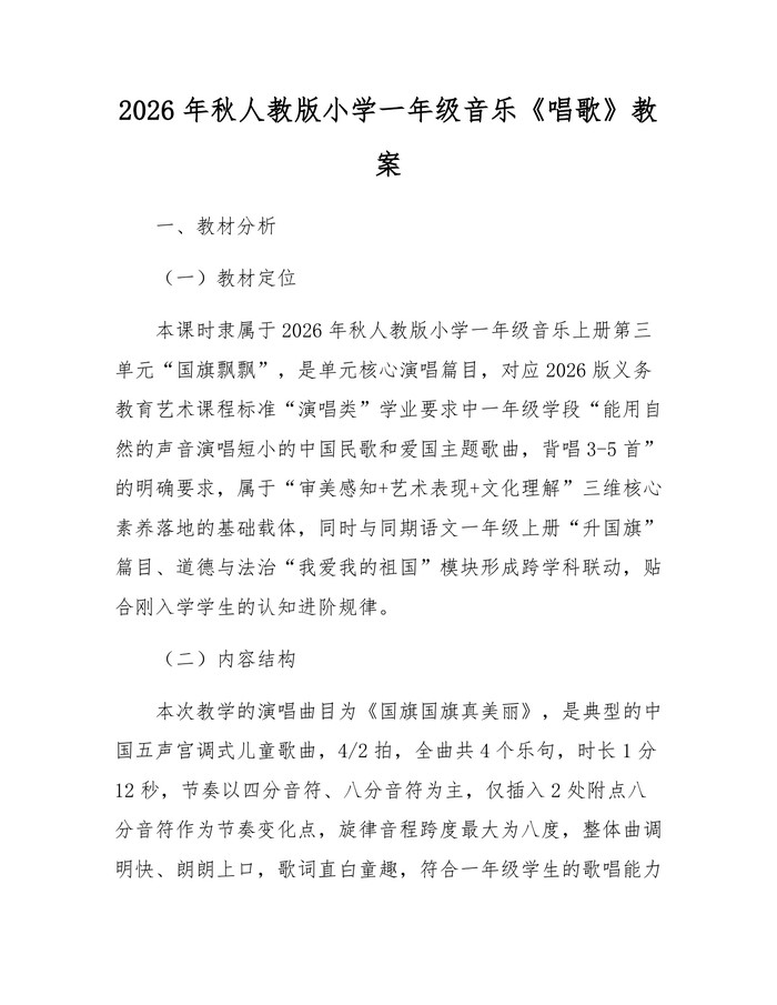 2026年秋人教版小学一年级音乐《唱歌》教案：(docx+pdf)免费下载