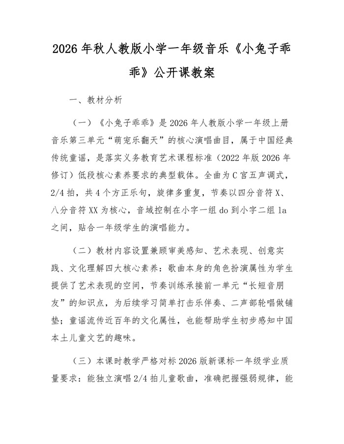 2026年秋人教版小学一年级音乐《小兔子乖乖》公开课教案：(docx+pdf)免费下载