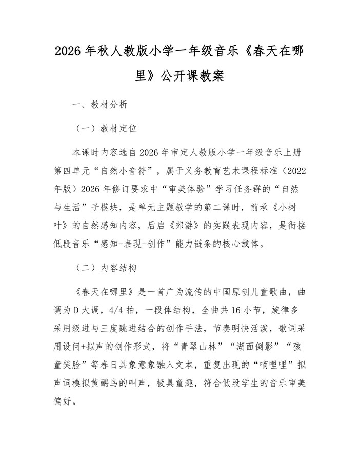 2026年秋人教版小学一年级音乐《春天在哪里》公开课教案：(docx+pdf)免费下载