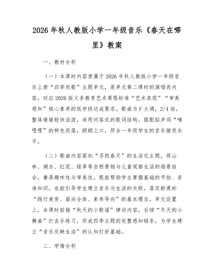 2026年秋人教版小学一年级音乐《春天在哪里》教案：(docx+pdf)免费下载