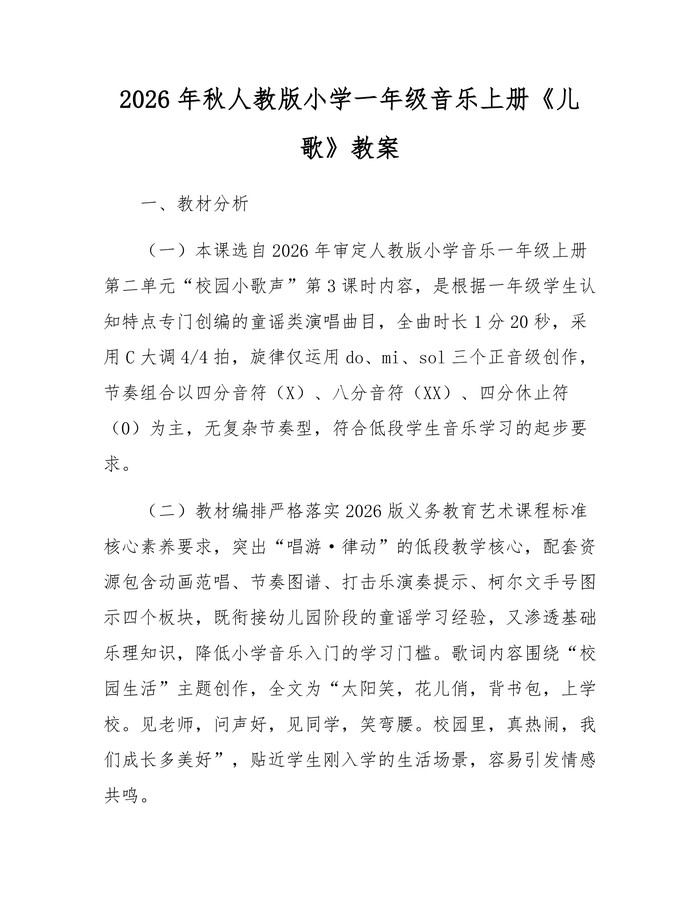 2026年秋人教版小学一年级音乐上册《儿歌》教案：(docx+pdf)免费下载