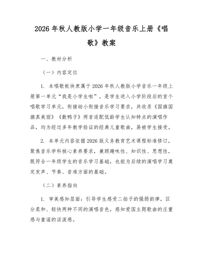 2026年秋人教版小学一年级音乐上册《唱歌》教案：(docx+pdf)免费下载