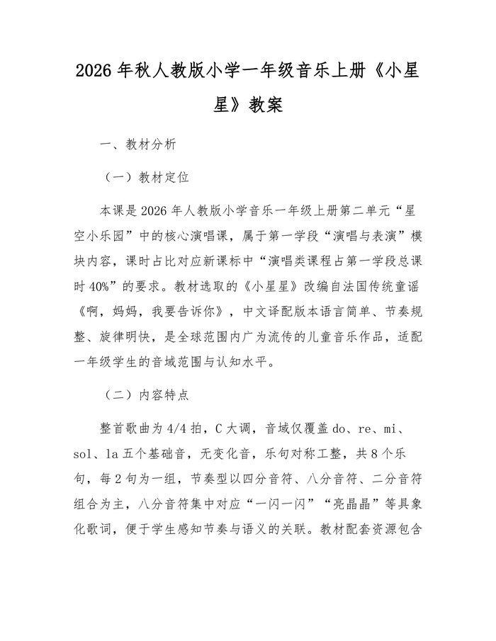 2026年秋人教版小学一年级音乐上册《小星星》教案：(docx+pdf)免费下载