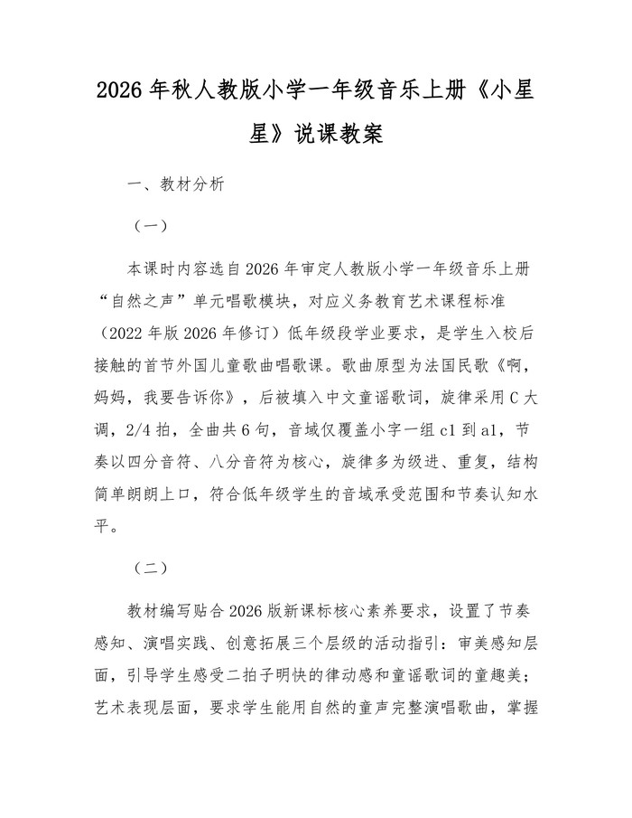 2026年秋人教版小学一年级音乐上册《小星星》说课教案：(docx+pdf)免费下载