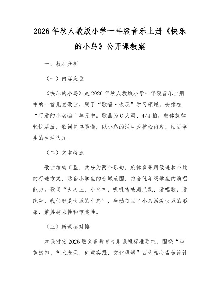 2026年秋人教版小学一年级音乐上册《快乐的小鸟》公开课教案：(docx+pdf)免费下载