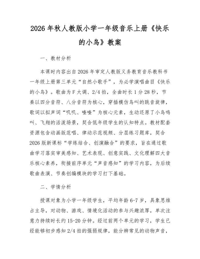 2026年秋人教版小学一年级音乐上册《快乐的小鸟》教案：(docx+pdf)免费下载
