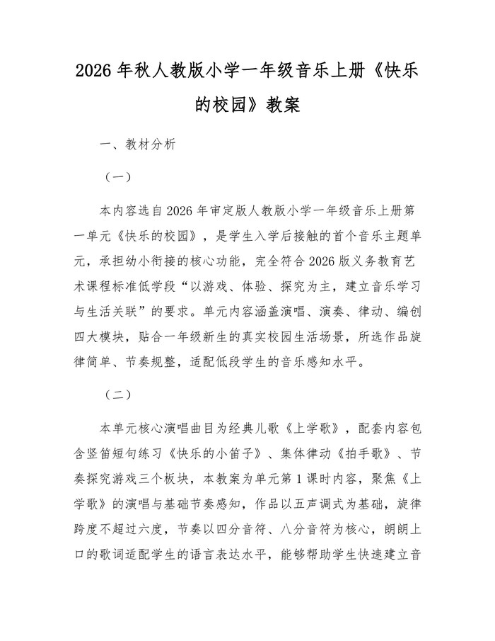 2026年秋人教版小学一年级音乐上册《快乐的校园》教案：(docx+pdf)免费下载