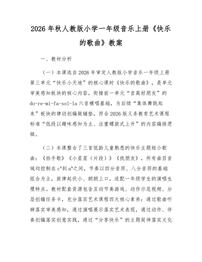 2026年秋人教版小学一年级音乐上册《快乐的歌曲》教案：(docx+pdf)免费下载